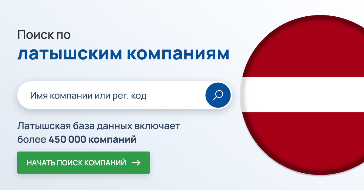 Поиск компаний в Латвии. Более 450 тысяч латвийских компаний.